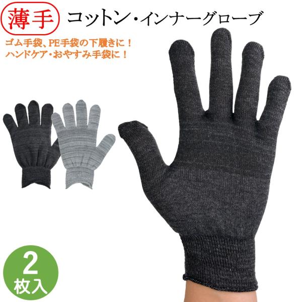 コットン インナー手袋 インナーグローブ 綿手袋 薄手 手袋 2枚 フリーサイズ 日本製 綿 ポリエ...