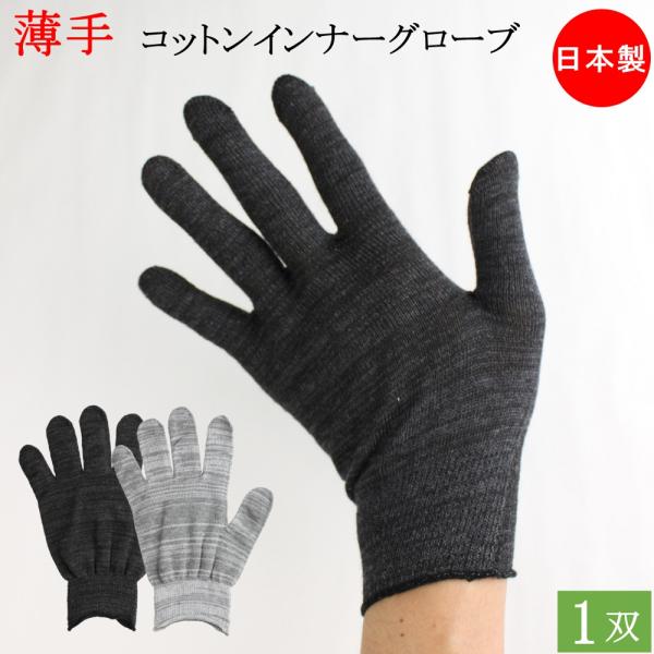 コットン インナー手袋 インナーグローブ 綿手袋 薄手 手袋 1双 フリーサイズ 日本製 綿 ポリエ...