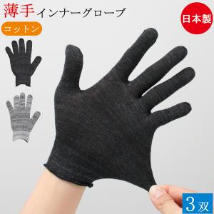 コットン インナー手袋 インナーグローブ 綿手袋 薄手 手袋 3双 フリーサイズ 日本製 綿 ポリエステル 手荒れ インナー おやすみ手袋 男性用 女性用 おしゃれ