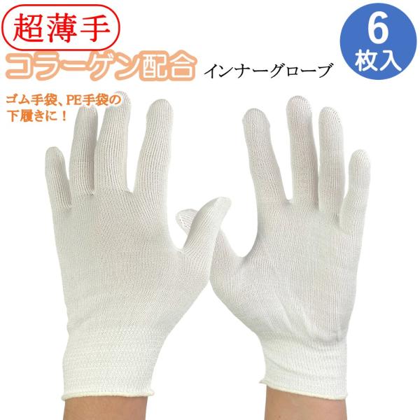 コラーゲン配合 FILAGEN インナー手袋 インナーグローブ 薄手 手袋 6枚 フリーサイズ 日本...