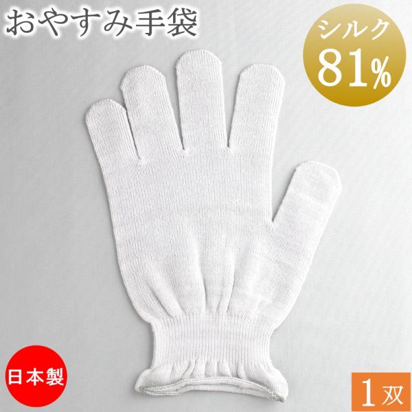シルク手袋 おやすみ手袋 ハンドケア シルク おやすみ 手袋 女性用 1双 ハンドケア手袋 日本製 ...