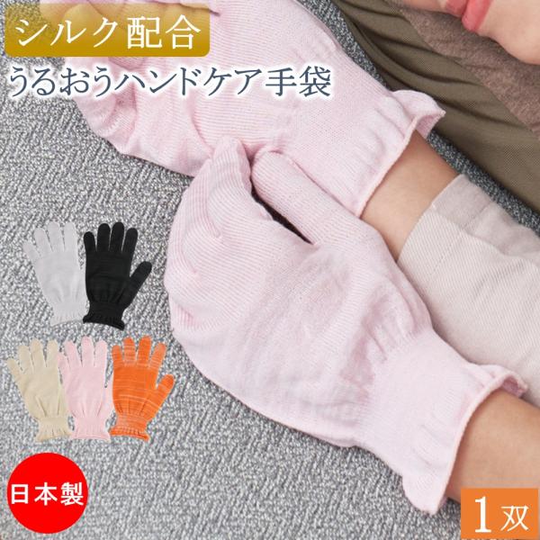 シルク配合 おやすみ手袋 ハンドケア コットン 綿 シルク おやすみ 手袋 女性用 1双 薄手 ハン...