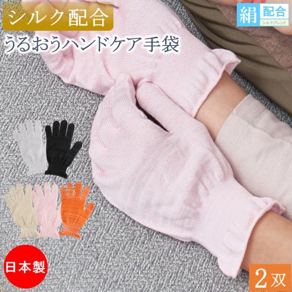 シルク配合 おやすみ手袋 ハンドケア コットン 綿 シルク おやすみ 手袋 女性用 2双 薄手 ハン...