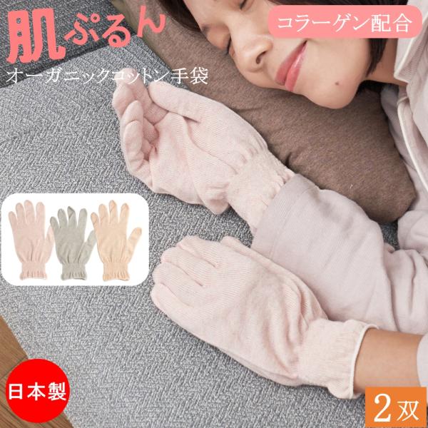 肌ぷるん コラーゲン配合 おやすみ手袋 ハンドケア 綿手袋 オーガニックコットン 手袋 2双 女性用...