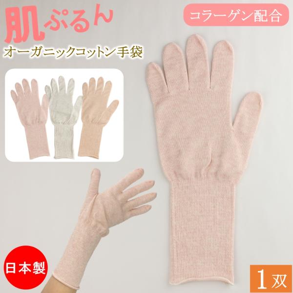 肌ぷるん コラーゲン配合 ハンドケア おやすみ手袋 ハンドウォーマー 綿手袋 オーガニックコットン ...