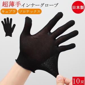 インナー手袋 ソロテックス キュプラインナーグロ...の商品画像
