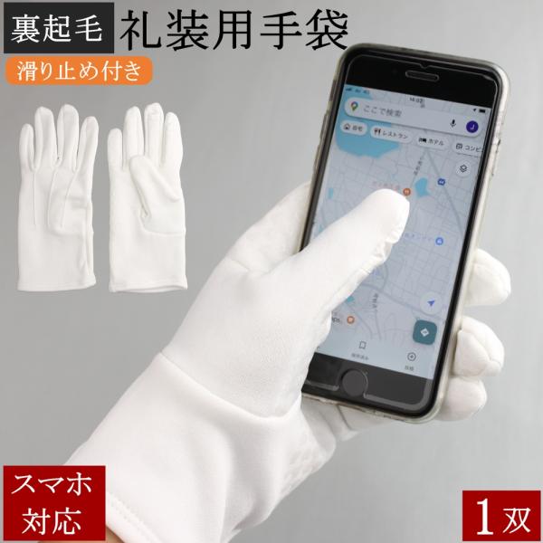 礼装用手袋 防寒手袋 1双 スマホ対応 スマホ 防寒 礼装用 暖かい 裏フリース 手袋 白 滑り止め...