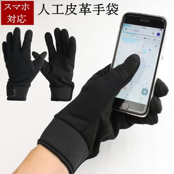 スマホ対応 メカニックグローブ 人工皮革手袋 1双 作業手袋 スマホ 人間工学 整備 サバゲ― バイ...