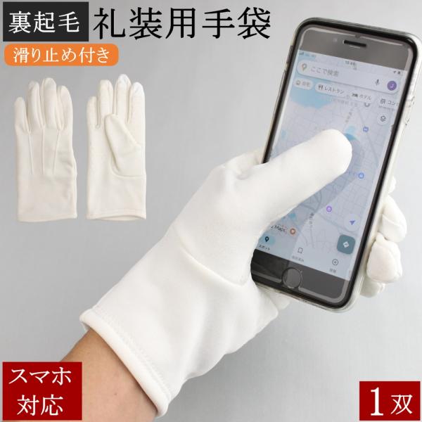 礼装用手袋 防寒手袋 1双 スマホ対応 スマホ 防寒 礼装用 暖かい 裏フリース 手袋 アイボリー ...