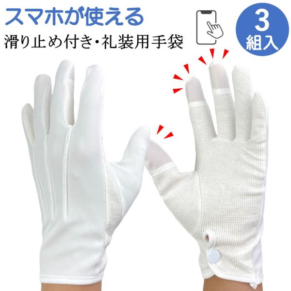 スマホ対応 礼装用手袋 ドライブ手袋 礼装用 フォーマル ドライブ スマホ 滑り止め付き 手袋 3双...