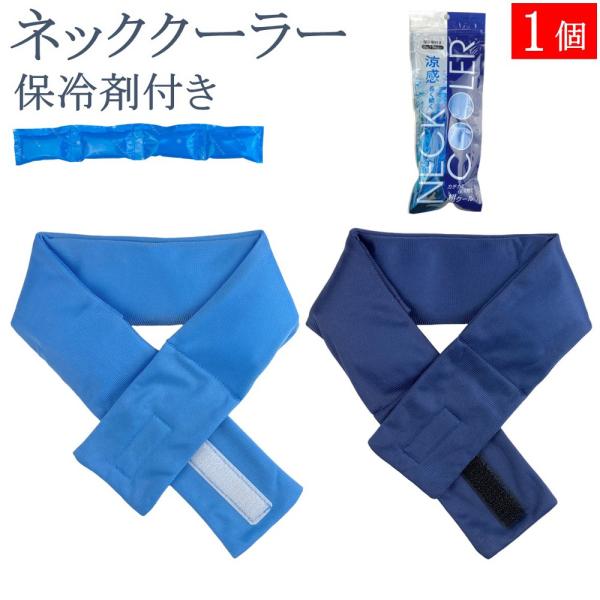 熱中症対策 ネッククーラー 保冷剤付き 冷感 最強 1個 首 冷やす グッズ 保冷剤 熱中症対策グッ...