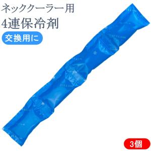 ネッククーラー 交換用保冷剤 保冷剤 4連保冷剤 ネッククーラー用保冷剤 交換用 予備 3個 首 冷やす 予備保冷剤 冷却グッズ 暑さ対策 男性用 女性用 おしゃれ
