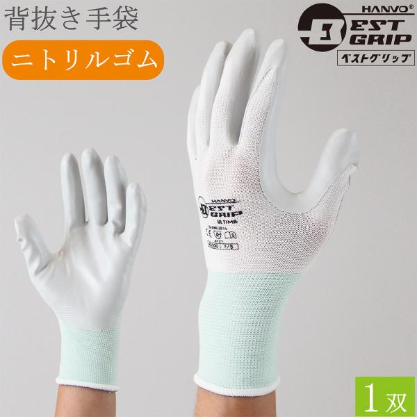 背抜手袋 作業用手袋 BEST GRIP プロスペック・アルティマ NQ300 1双 滑り止め 手袋...