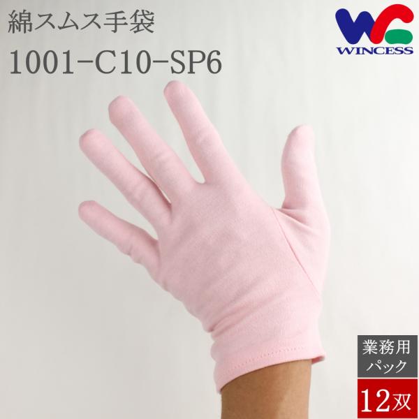 1001-C10-SP6 12双 ウインセス 綿手袋 スムス手袋 綿 マチなし 手袋 コットン ピン...