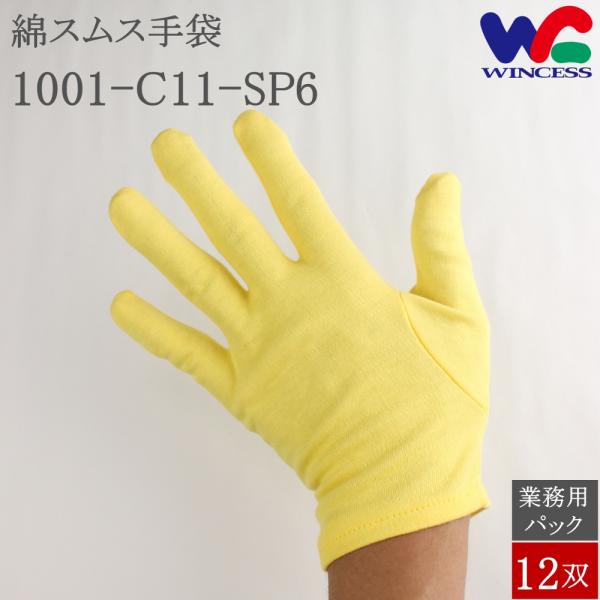 1001-C11-SP6 12双 ウインセス 綿手袋 スムス手袋 綿 マチなし 手袋 コットン イエ...