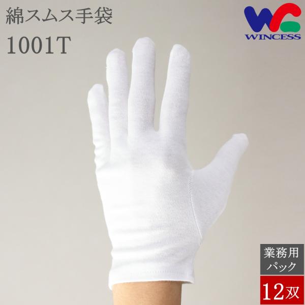 1001T 12双 ウインセス 綿手袋 スムス手袋 白手袋 綿 マチなし 手袋 コットン 白 品質管...