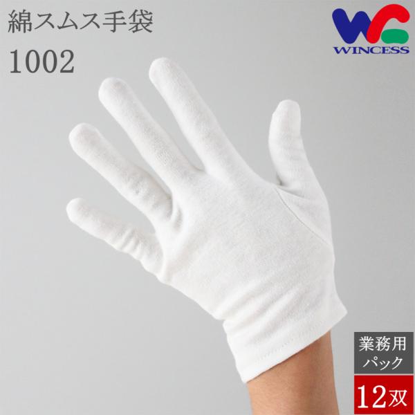 1002 12双 ウインセス 高密度 30綿 綿手袋 スムス手袋 白手袋 綿 マチなし 手袋 コット...