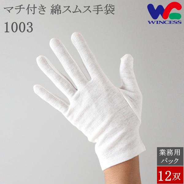 1003 12双 ウインセス 綿手袋 スムス手袋 白手袋 綿100% マチ付き 手袋 白 編集用手袋...