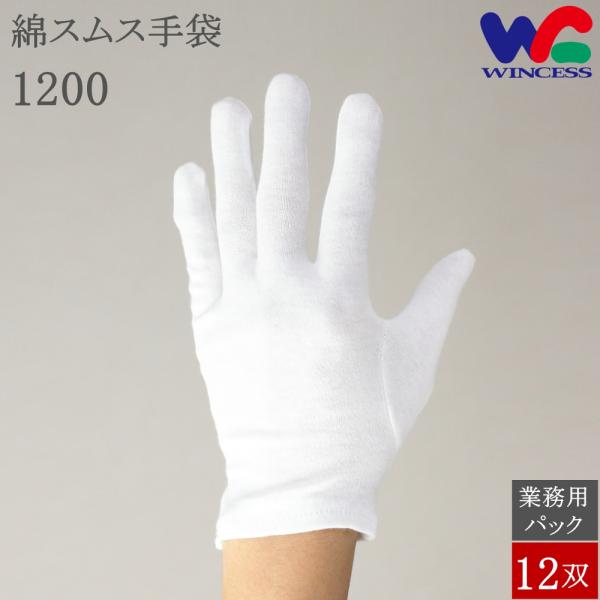 1200 12双 ウインセス 綿手袋 スムス手袋 白手袋 綿 マチなし 手袋 コットン 白 品質管理...