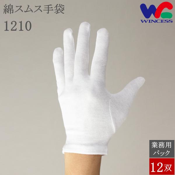 1210 12双 ウインセス 綿手袋 スムス手袋 白手袋 綿 マチなし 手袋 コットン 白 品質管理...