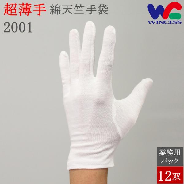 2001 12双 ウインセス 綿手袋 白手袋 薄手 天竺 綿100% マチなし 手袋 コットン 白 ...