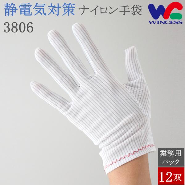 3806 12双 ウインセス 制電手袋 静電気防止 静電気対策 手袋 導電糸入り ナイロン マチ付き...