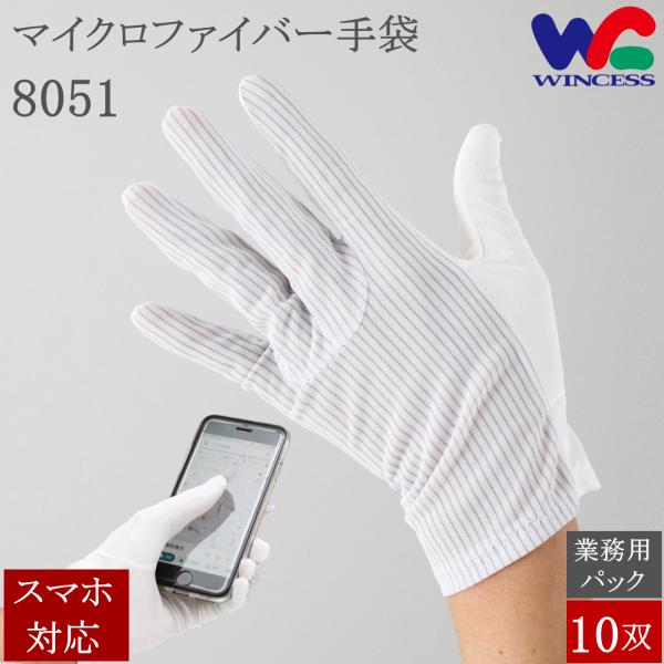 8051 10双 ウインセス マイクロファイバー 手袋 静電気対策 スマホ対応 薄手 白手袋 白 カ...
