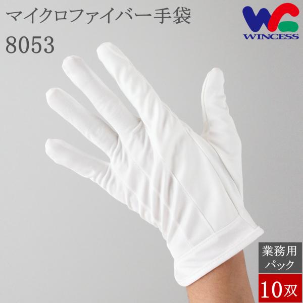 8053 10双 ウインセス マイクロファイバー手袋 マイクロファイバー 手袋 白手袋 白 カメラ ...