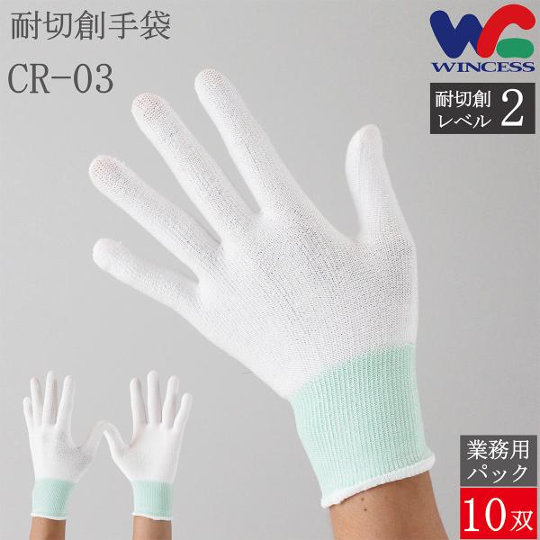 CR-03 10双 ウインセス 耐切創手袋 耐切創 薄手 手袋 防刃手袋 作業手袋 接触冷感 インナ...