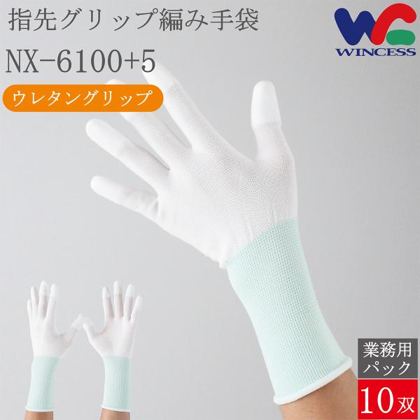 NX-6100+5 10双 ウインセス 指先コート 編み手袋 作業用手袋 作業手袋 薄手 ロング 指...