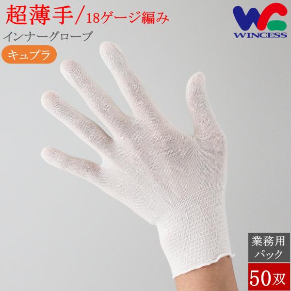 WS-3500-E 50双 ウインセス インナー手袋 キュプラ インナーグローブ 手袋 薄手 超薄手...