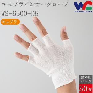 WS-6500-D5 50双 ウインセス インナー手袋 キュプラインナーグローブ 薄手 指切り ベンベルグ 手袋 フリーサイズ 手荒れ 歯科衛生士 介護 掃除 おしゃれ