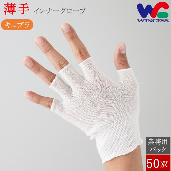 WS-6500-D5 50双 ウインセス インナー手袋 キュプラインナーグローブ 薄手 指切り ベン...