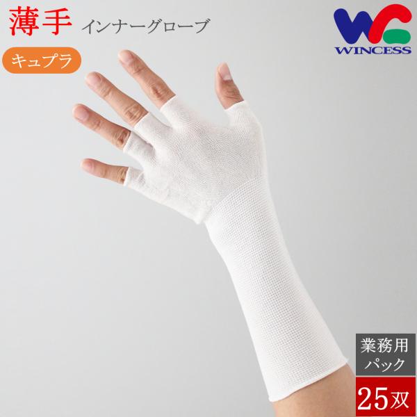 WS-6500-D5LG 25双 ウインセス インナー手袋 キュプラインナーグローブ 薄手 ロング ...