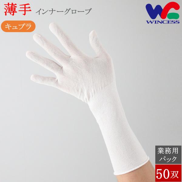 WS-6500-LG 50双 ウインセス インナー手袋 キュプラインナーグローブ 薄手 ロング ベン...