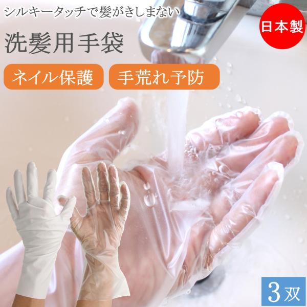 シャンプー手袋 洗髪用手袋 シルキータッチ 髪がきしまない 3双 洗髪用 手袋 保護 ネイル 爪 マ...
