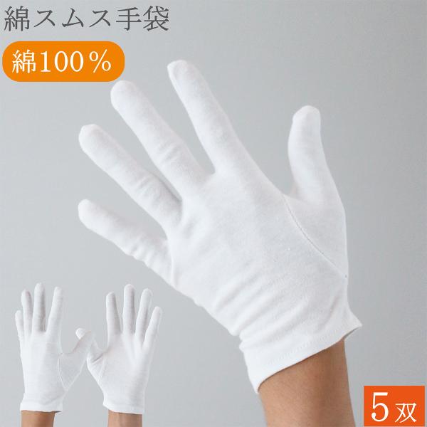綿手袋 スムス手袋 白手袋 綿 100% マチなし 手袋 5双 コットン 白 品質管理 手荒れ 警備...