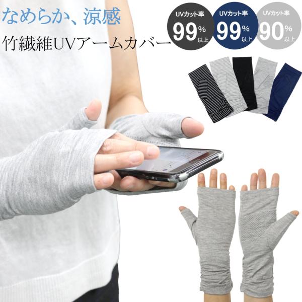 竹繊維 UV手袋 日焼け防止 UV ショート 指なし 滑り止め 手袋 1双 99% 90% アームカ...