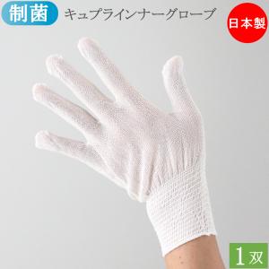 ソルクレーブ 制菌 インナー手袋 キュプラインナーグローブ
