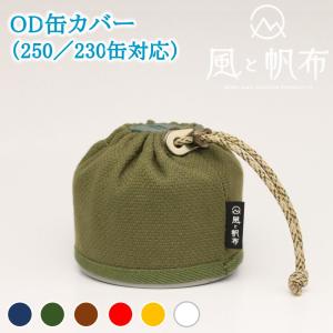 ガス缶 OD缶 カバー スリーブ S 110 105 対応 1枚 風と帆布 国産 帆布
