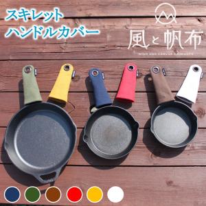 スキレットケース M 対応スキレット直径約22cmまで 1枚 風と帆布 国産