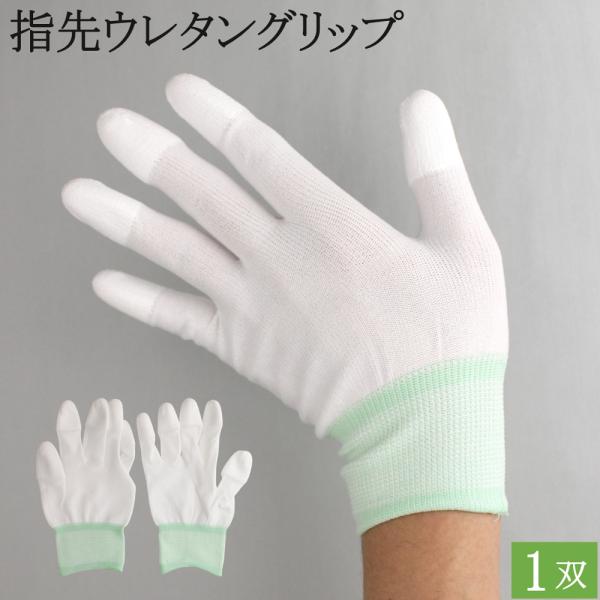 作業用手袋 作業手袋 薄手 指先 グリップ ウレタン 滑り止め ナイロン 手袋 1双 白手袋 白 水...