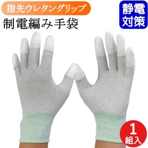 制電手袋 静電気防止 作業用手袋 作業手袋 薄手 指先