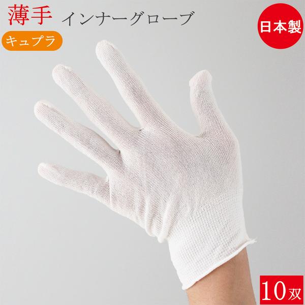 インナー手袋 キュプラインナーグローブ 薄手 ベンベルグ 手袋 10双 フリーサイズ 手荒れ 使い捨...