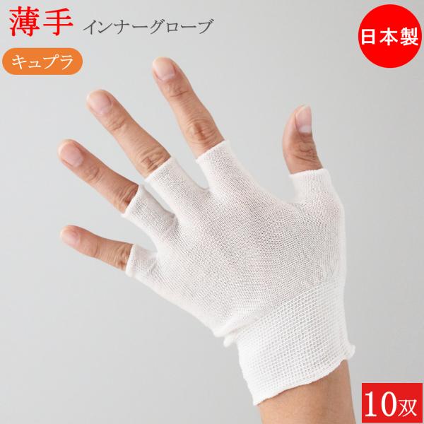 インナー手袋 キュプラインナーグローブ 薄手 指切り ベンベルグ 手袋 10双 フリーサイズ 手荒れ...