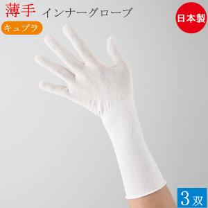 インナー手袋 キュプラインナーグローブ 薄手 ロング ベンベルグ 手袋 3双 フリーサイズ 手荒れ 使い捨て手袋 歯科衛生士 介護 掃除 おしゃれ