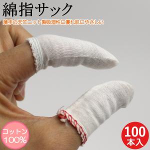 指サック 薄手 綿素材 天竺編み 100本 作業用指サック 綿 コットン 保護 親指用 人差し指用 親指 人差指 中指 手荒れ 男性用 女性用 メンズ レディース おしゃれ