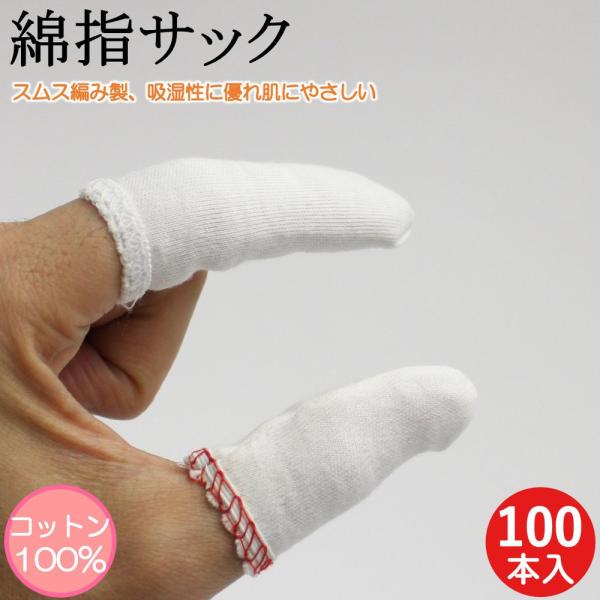 指サック 綿素材 100本 作業用指サック 綿 コットン 保護 親指用 人差し指用 親指 人差指 中...