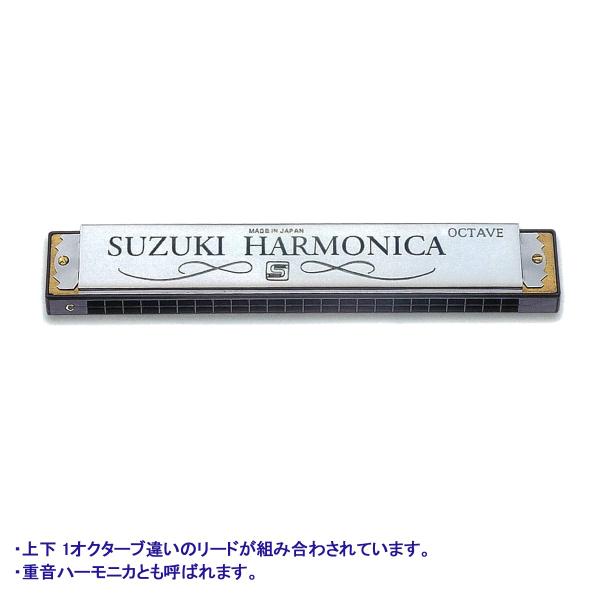 複音オクターブ・ハーモニカ　24穴　スズキ楽器/SU-24