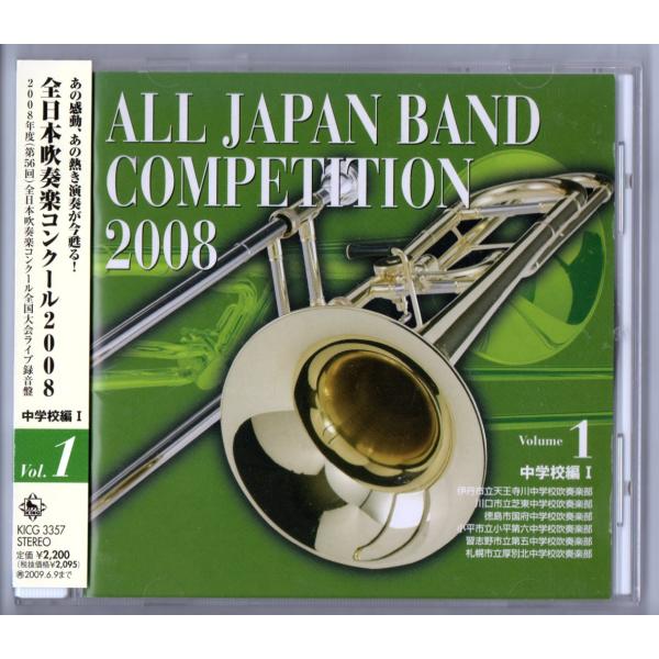 送料無料 廃盤CD 全日本吹奏楽コンクール2008 Vol.1 中学校編I 天王寺川:ウエストサイド...